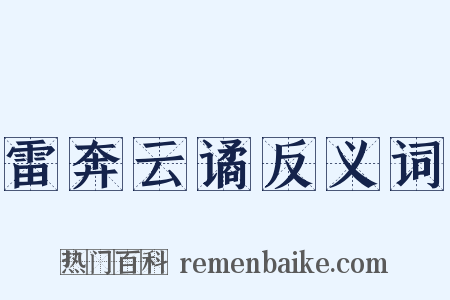 雷奔云谲反义词是什么意思的图片